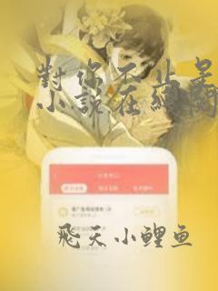 对你不止是喜欢小说在线阅读