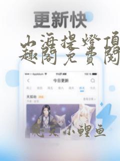 山海提灯顶点笔趣阁免费阅读