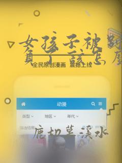 女孩子被别人欺负了 该怎么安慰