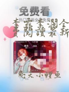李霖李澜全文免费阅读最新章节