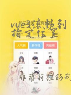 vue3滚动到指定位置
