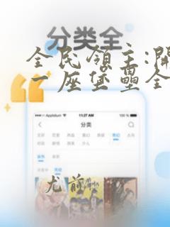 全民领主:开局一座堡垒全文阅读阅读