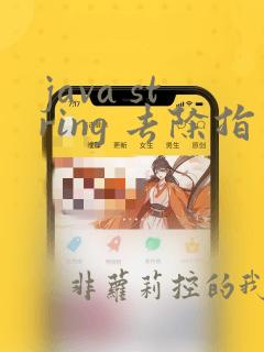 java string 去除指定字符