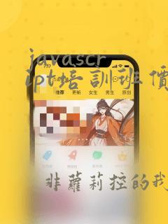 javascript培训班价位