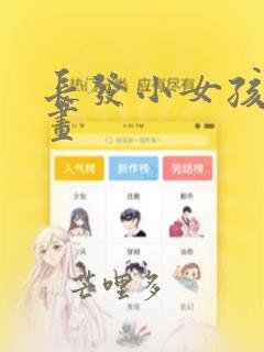 长发小女孩简笔画