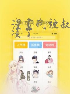漫画我被叔叔欺凌了：结局+番外