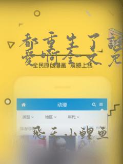 都重生了谁谈恋爱啊全文免费阅读