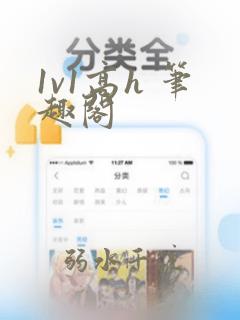1v1高h 笔趣阁
