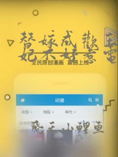 替嫁成欢王爷毒妃不好惹电视剧免费观看
