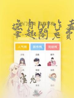 操月1v1作者笔趣阁免费阅读