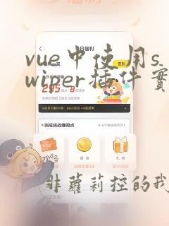 vue中使用swiper插件实例