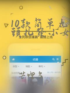 10款简单丸子头扎发小女孩