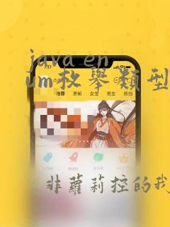 java enum枚举类型的用法