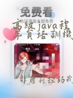 高级java程序员培训机构