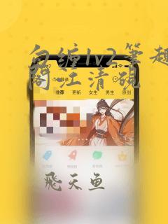 勾缠1v2笔趣阁江清砚