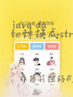 java date转换成string