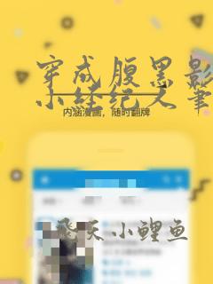 穿成腹黑影帝的小经纪人笔趣阁