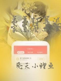 弟弟打算灭了全家怎么办笔趣阁