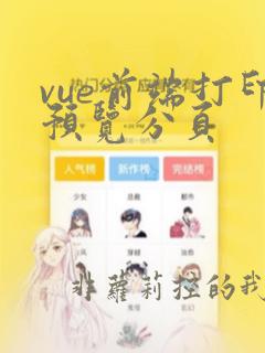 vue前端打印预览分页
