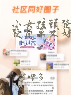 小女孩头发的编发简单又好看