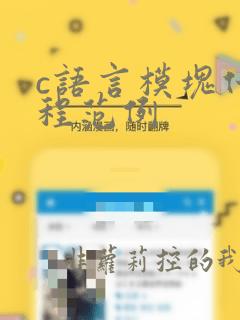 c语言模块化编程范例
