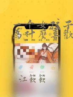 一个女孩子问你为什么喜欢她怎么回答