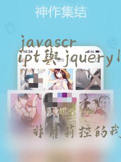 javascript与jquery网页前端开发与设计