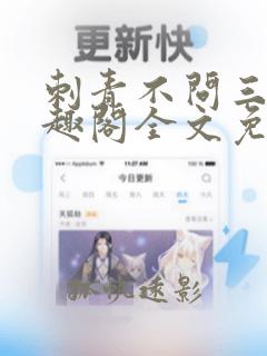 刺青不问三九笔趣阁全文免费阅读