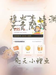 穆岑李时渊全文免费阅读