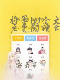 将军1v1全文免费阅读笔趣阁