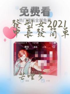 发型女2021中长发简单编发