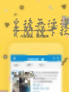 皇后无德漫画免费阅读下拉式六漫画