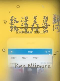 韩漫美丽新世界韩漫秘密网：结局+番外