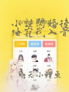 小说闪婚后教授他宠我入骨辛知遥在线阅读