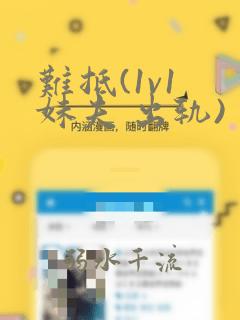 难抵(1v1 妹夫 出轨)