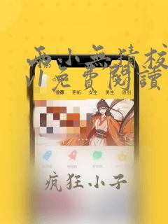 两小无猜校园1v1免费阅读