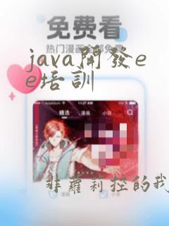 java开发ee培训