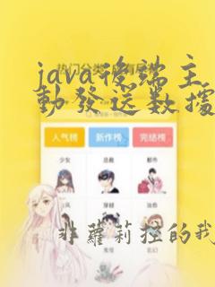 java后端主动发送数据给前端