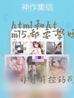 html和html5都要学吗
