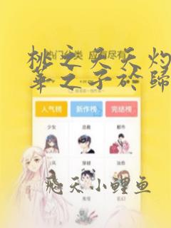 桃之夭夭灼灼其华之子于归宜其室家的意思