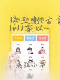 珠玉侧(古言,1v1)雾以