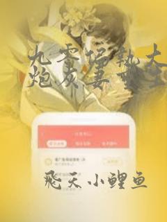 九零偏执大佬的炮灰妻重生了