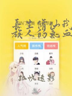 长生修仙我能用族人的气血加点下载