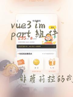 vue3 import 组件