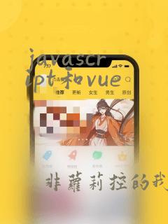 javascript和vue