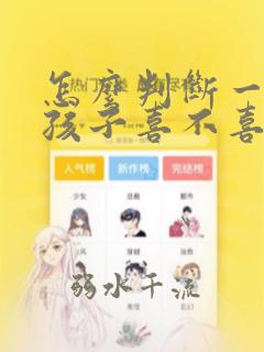怎么判断一个女孩子喜不喜欢我