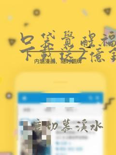 口袋觉醒福利版下载送2亿钻石