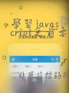 学习javascript之前要学习什么