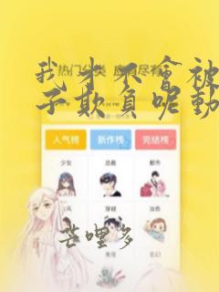 我才不会被女孩子欺负呢动漫