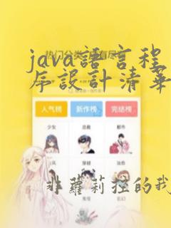 java语言程序设计清华大学出版社